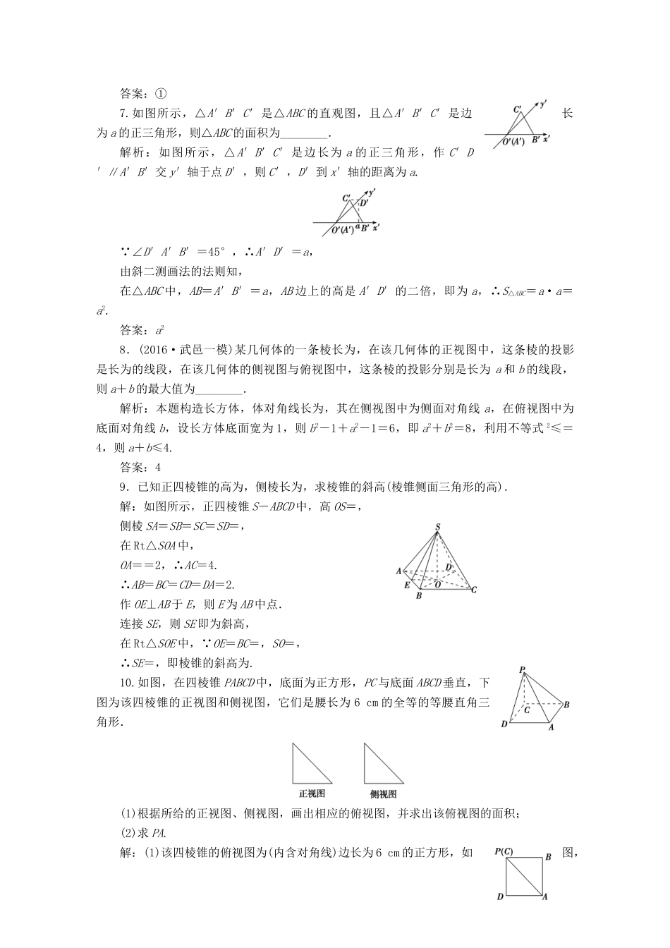 优化探究高考数学一轮复习 第七章 第一节 空间几何体的结构特征及三视图与直观图课时作业 理 新人教A版-新人教A版高三全册数学试题_第3页