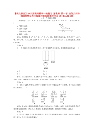 优化探究高考数学一轮复习 第七章 第一节 空间几何体的结构特征及三视图与直观图课时作业 理 新人教A版-新人教A版高三全册数学试题