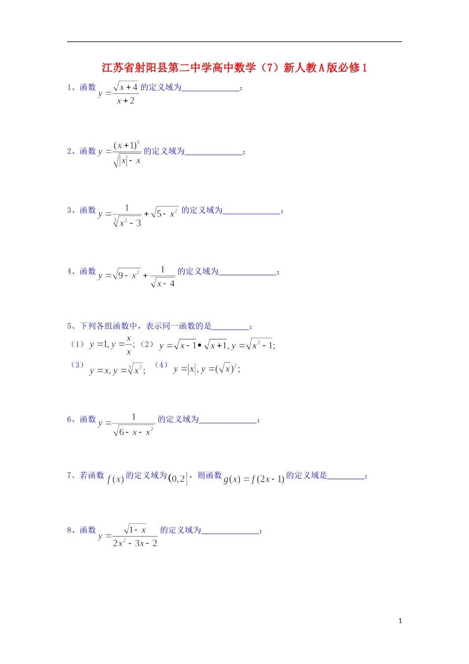 江苏省射阳县第二中学高中数学 练习（7）新人教A版必修1_第1页