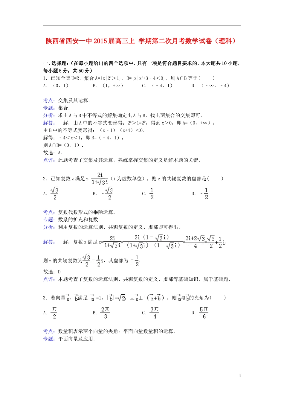 陕西省西安一中高三数学上学期第二次月考试卷 理（含解析）-人教版高三全册数学试题_第1页