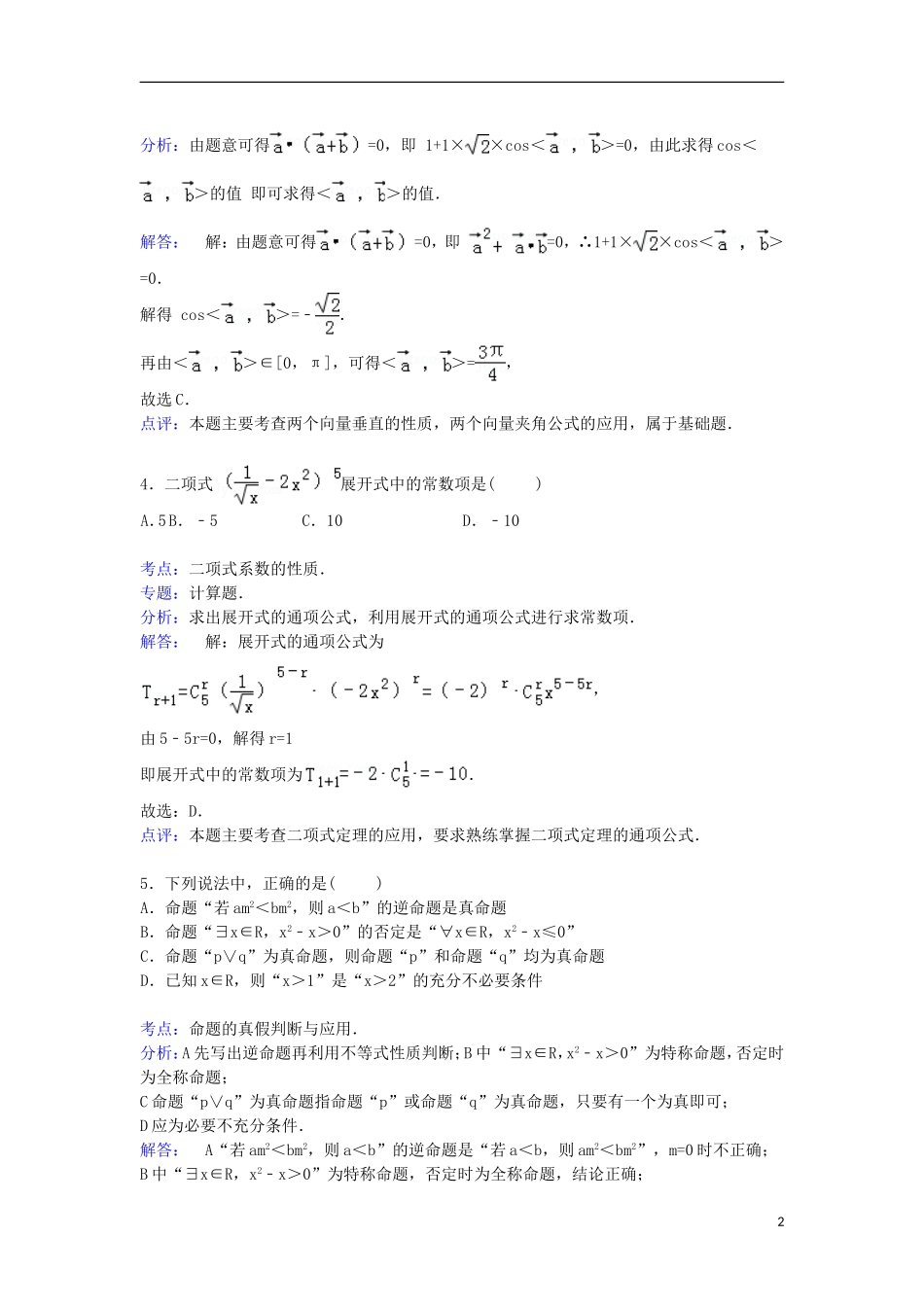 陕西省西安一中高三数学上学期第二次月考试卷 理（含解析）-人教版高三全册数学试题_第2页