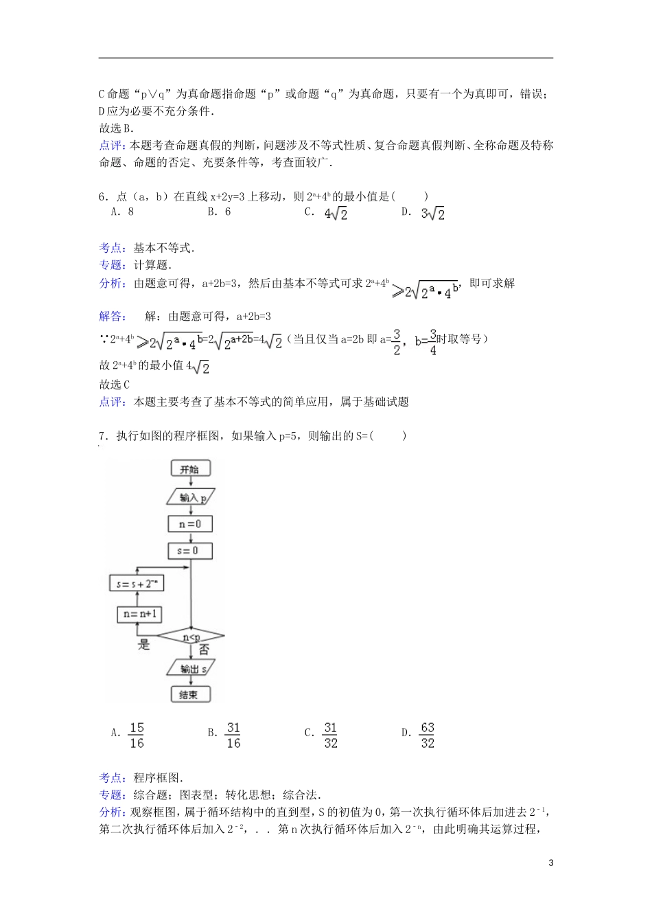陕西省西安一中高三数学上学期第二次月考试卷 理（含解析）-人教版高三全册数学试题_第3页