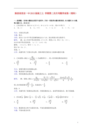 陕西省西安一中高三数学上学期第二次月考试卷 理（含解析）-人教版高三全册数学试题