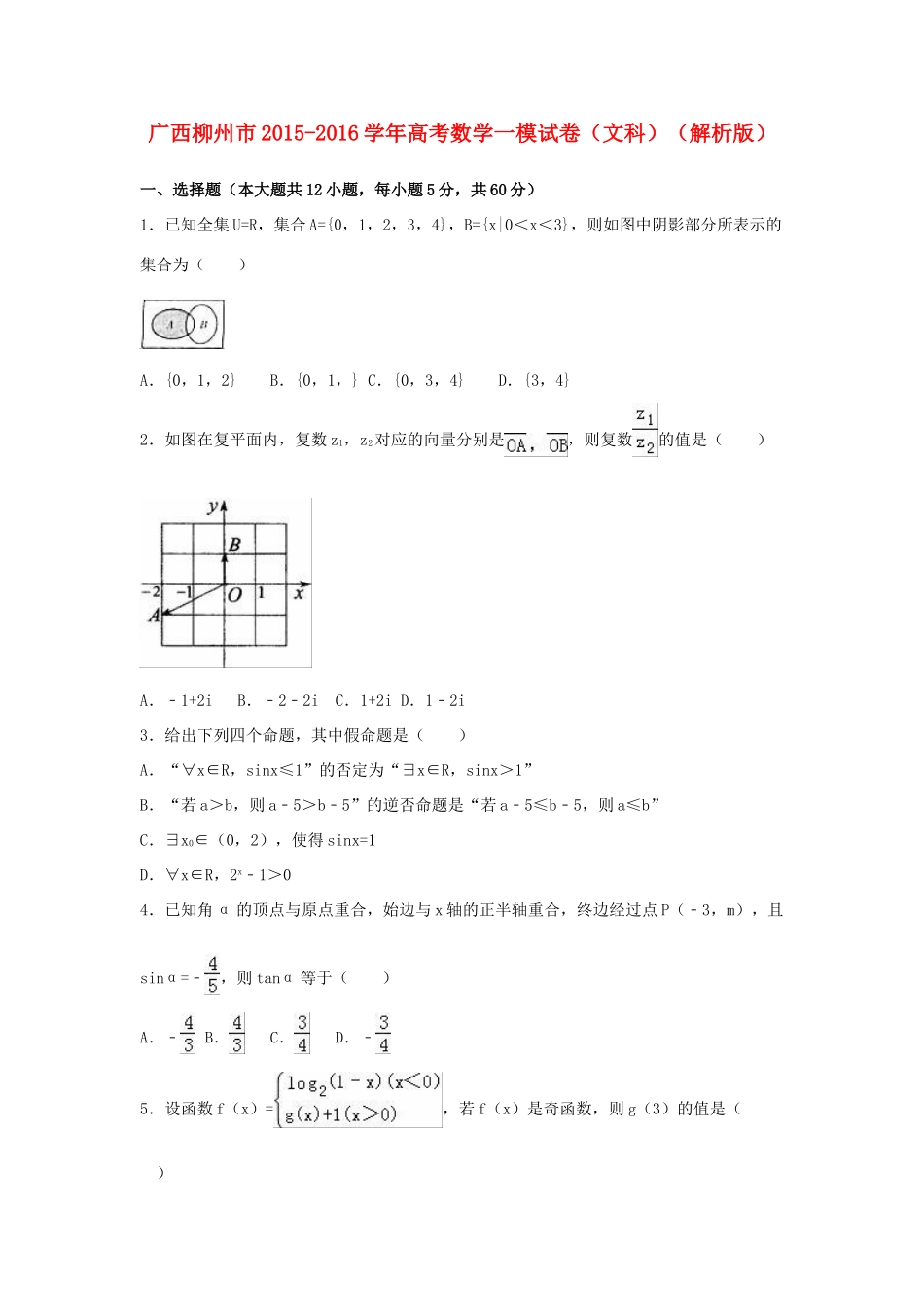 广西柳州市高三数学一模试卷 文（含解析）-人教版高三全册数学试题_第1页