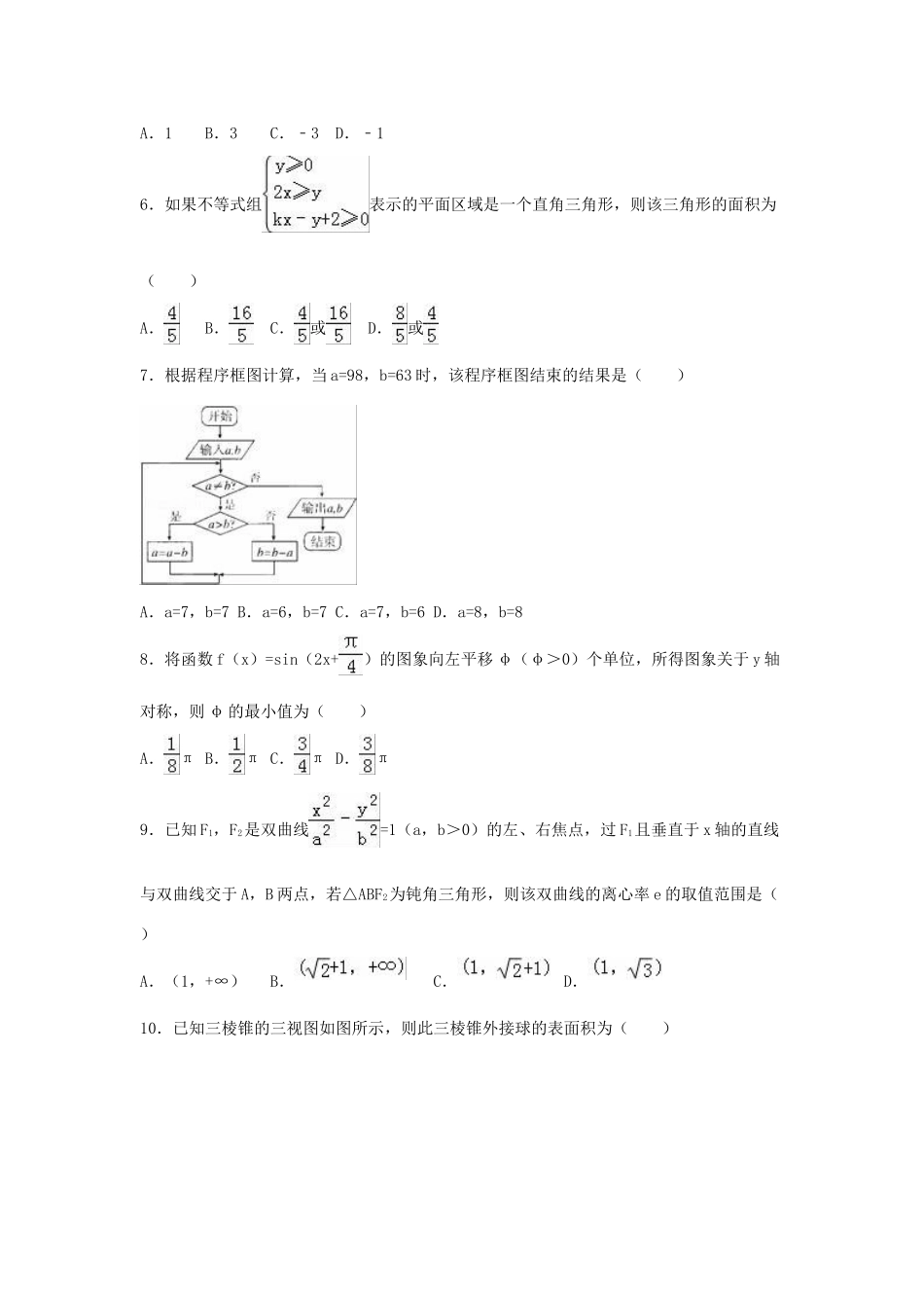 广西柳州市高三数学一模试卷 文（含解析）-人教版高三全册数学试题_第2页