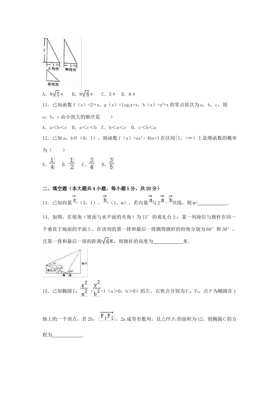 广西柳州市高三数学一模试卷 文（含解析）-人教版高三全册数学试题_第3页