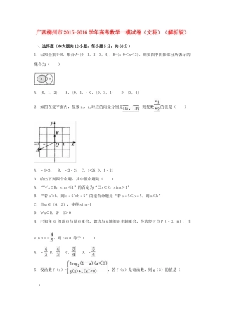 广西柳州市高三数学一模试卷 文（含解析）-人教版高三全册数学试题