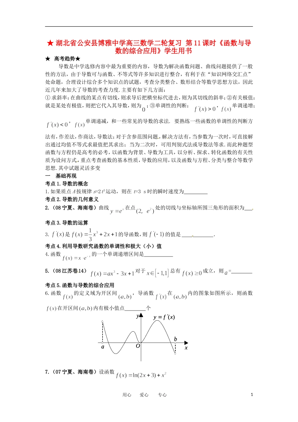 湖北省公安县博雅中学高三数学二轮复习 第11课时《函数与导数的综合应用》学生用书_第1页