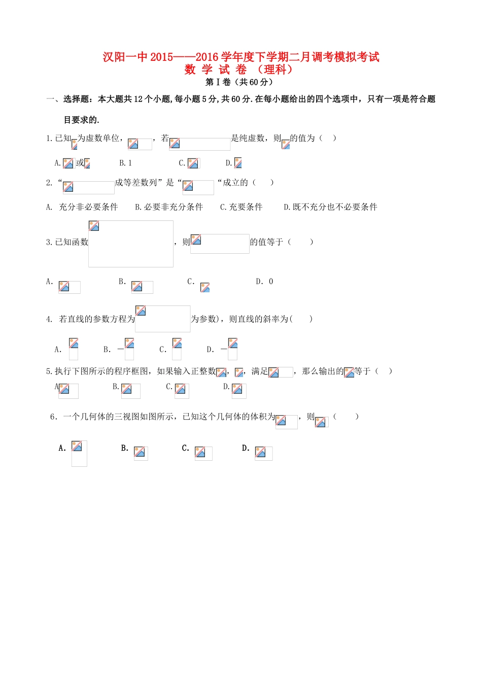 湖北省武汉市汉阳一中高三数学2月调考模拟考试试题 理-人教版高三全册数学试题_第1页