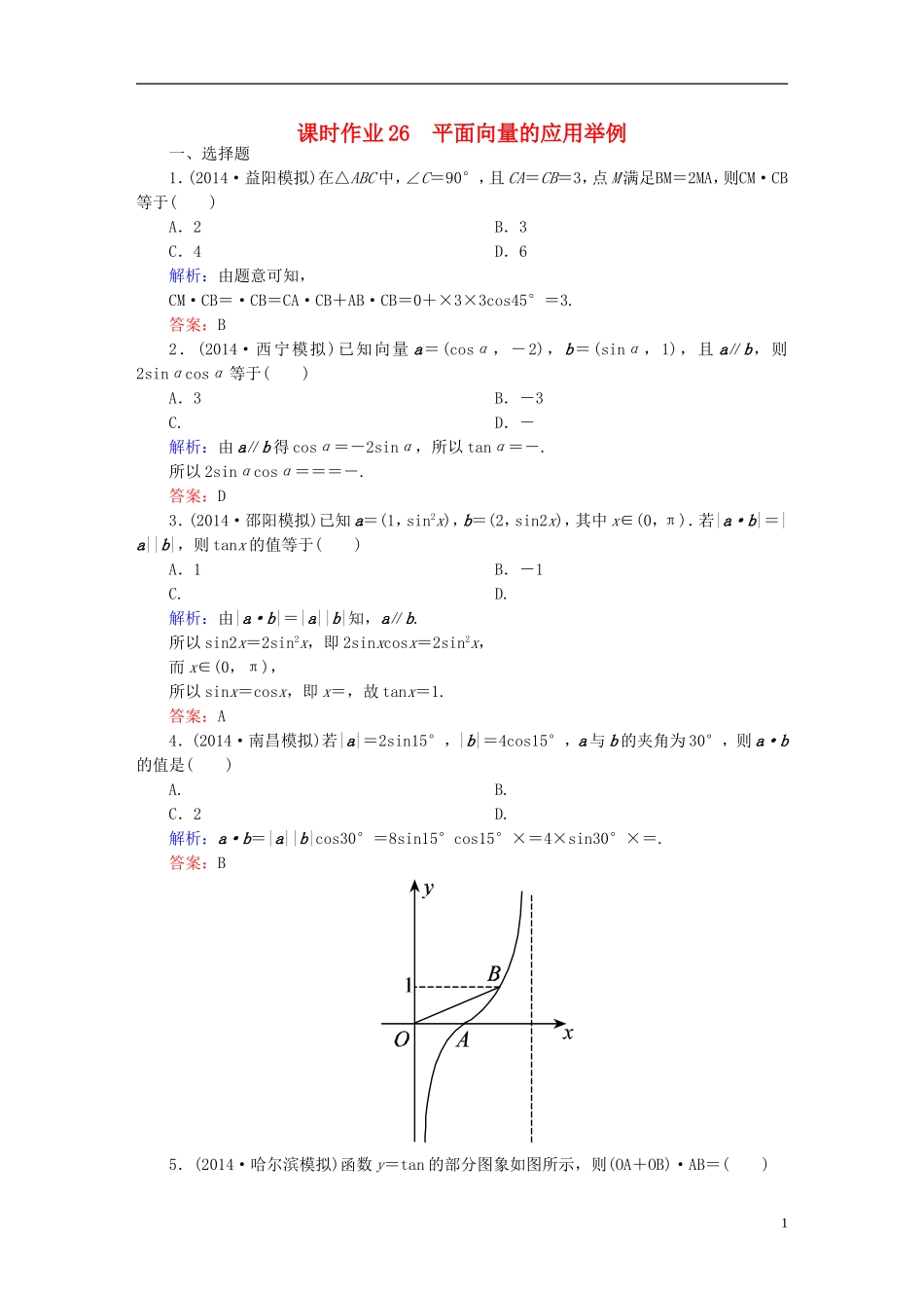 雄关漫道系列高考数学一轮总复习 4.4平面向量的应用举例课时作业 文（含解析）新人教版-新人教版高三全册数学试题_第1页