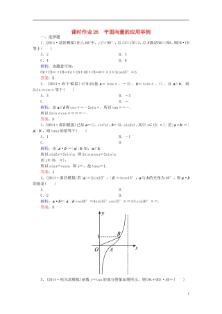 雄关漫道系列高考数学一轮总复习 4.4平面向量的应用举例课时作业 文（含解析）新人教版-新人教版高三全册数学试题