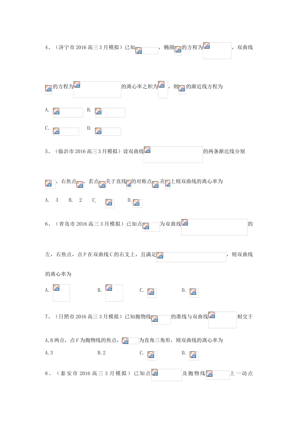 山东省13市高考数学3月模拟试题分类汇编 圆锥曲线 理-人教版高三全册数学试题_第2页
