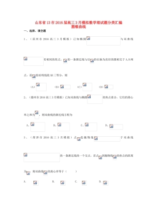 山东省13市高考数学3月模拟试题分类汇编 圆锥曲线 理-人教版高三全册数学试题