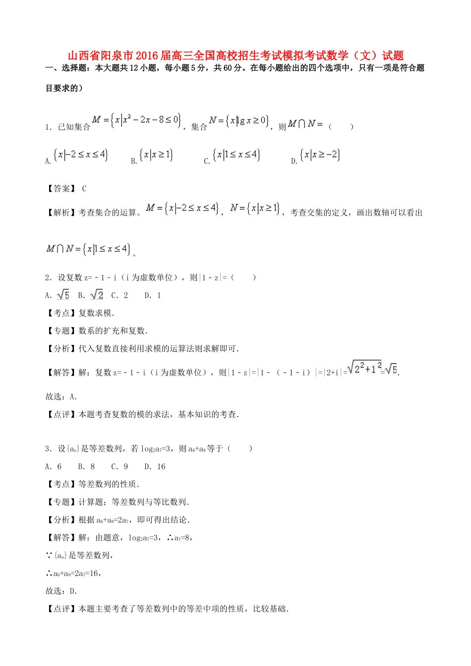 山西省阳泉市高三数学高校招生模拟考试试题 文-人教版高三全册数学试题_第1页