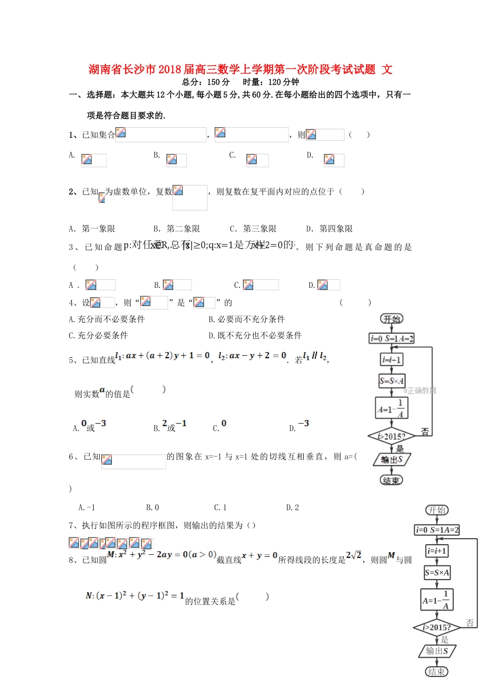 湖南省长沙市高三数学上学期第一次阶段考试试题 文-人教版高三全册数学试题_第1页
