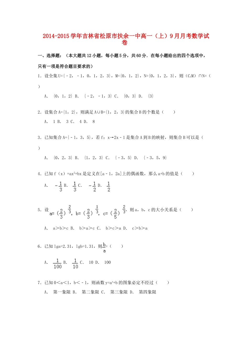 吉林省松原市扶余一中高一数学上学期9月月考试卷（含解析）-人教版高一全册数学试题_第1页