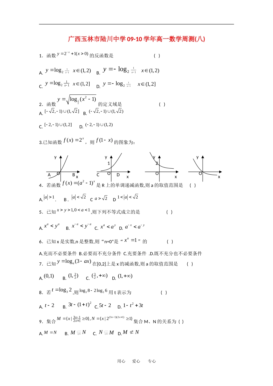 广西玉林市陆川中学09-10学年高一数学周测测试(八)人教版_第1页