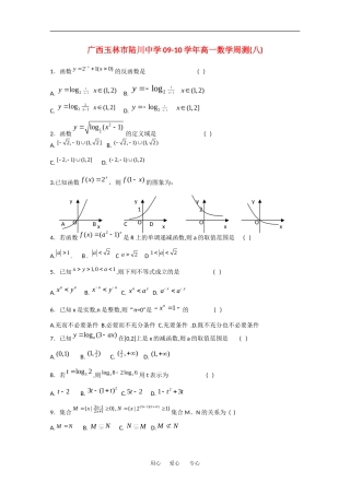 广西玉林市陆川中学09-10学年高一数学周测测试(八)人教版