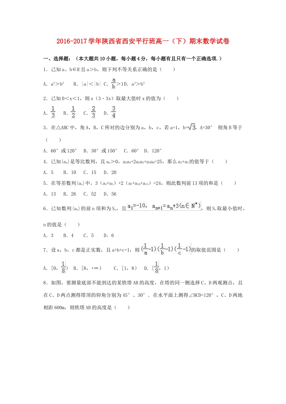 陕西省西安市高一数学下学期期末试卷（平行班，含解析）-人教版高一全册数学试题_第1页