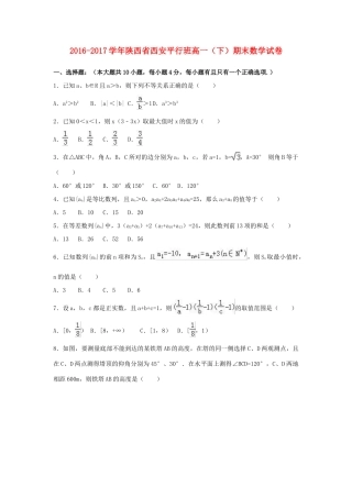 陕西省西安市高一数学下学期期末试卷（平行班，含解析）-人教版高一全册数学试题