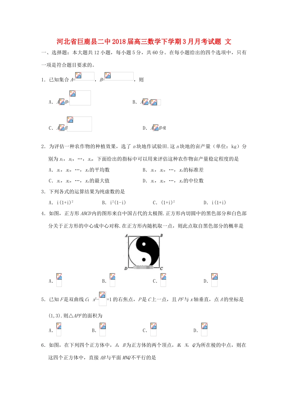 河北省邢台市巨鹿县高三数学下学期3月月考试题 文-人教版高三全册数学试题_第1页