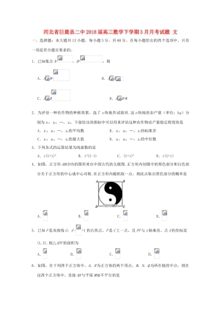河北省邢台市巨鹿县高三数学下学期3月月考试题 文-人教版高三全册数学试题