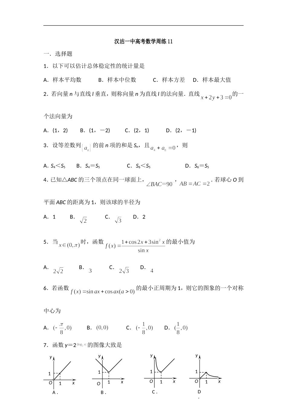 天津市汉沽一中高考数学周练11_第1页