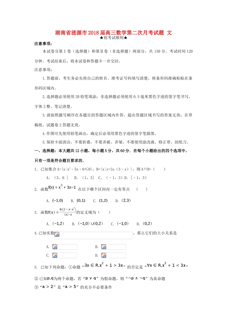 湖南省涟源市高三数学第二次月考试题 文-人教版高三全册数学试题_第1页
