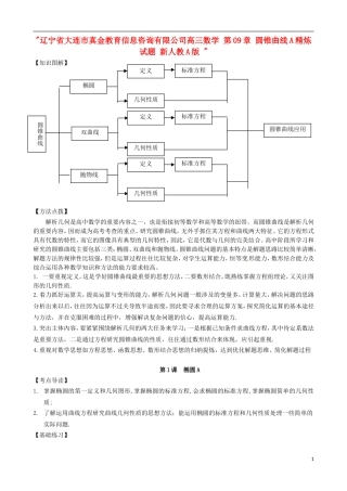 辽宁省大连市真金教育信息咨询有限公司高三数学 第09章 圆锥曲线A精炼试题 新人教A版 