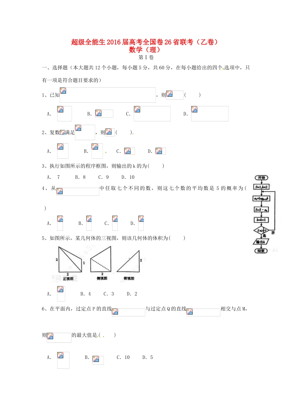 全国卷26省联考高考数学试题（乙卷）理-人教版高三全册数学试题_第1页