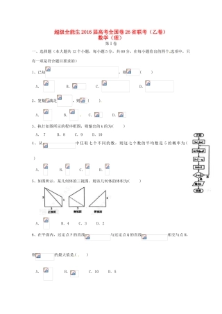 全国卷26省联考高考数学试题（乙卷）理-人教版高三全册数学试题