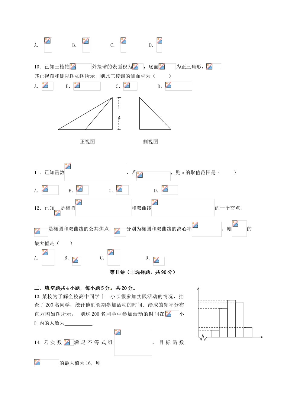 湖南省六校联盟高三数学上学期12月联考试题 文-人教版高三全册数学试题_第2页