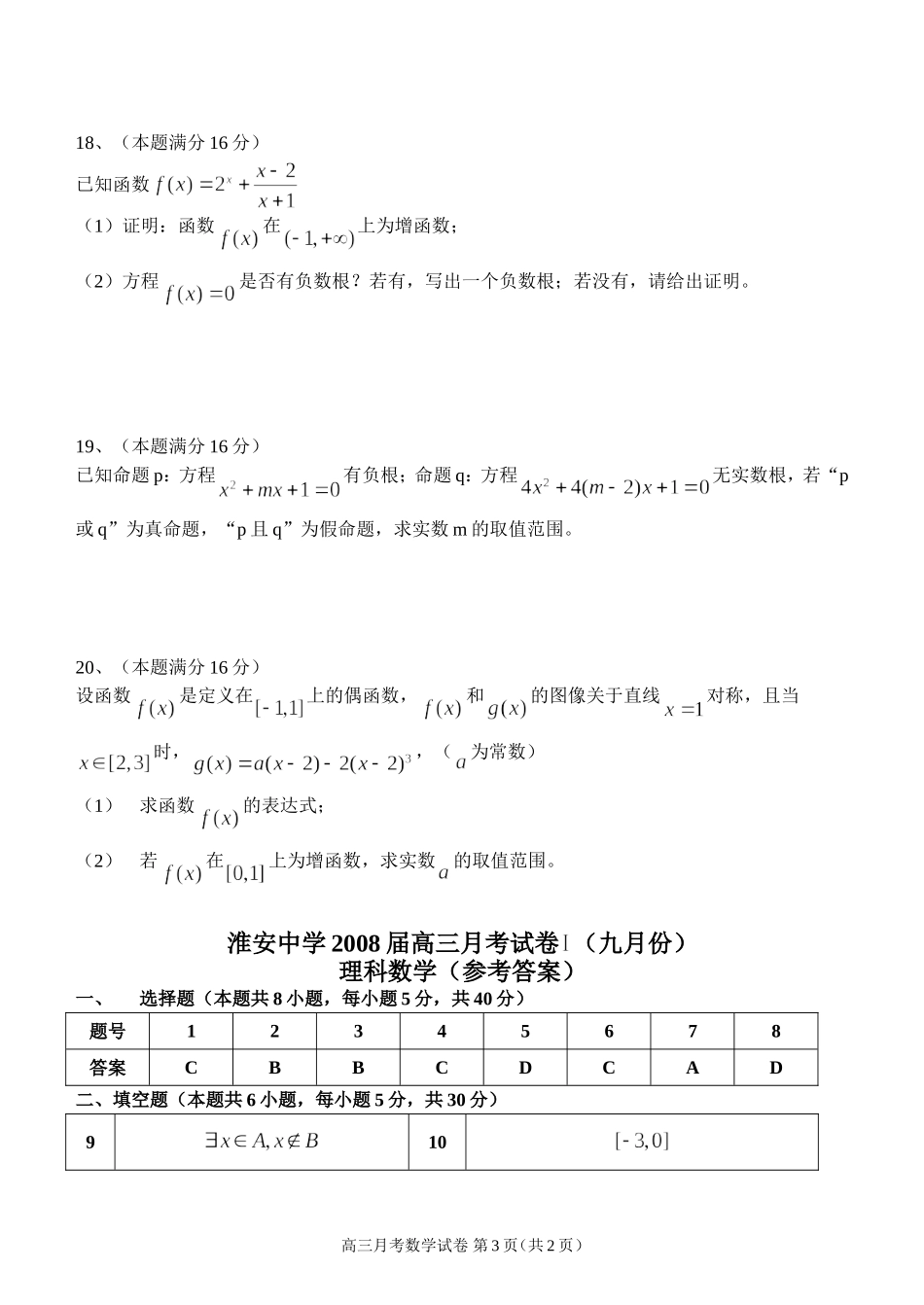 淮安中学高三数学理科月考试卷 人教版_第3页