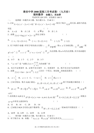 淮安中学高三数学理科月考试卷 人教版