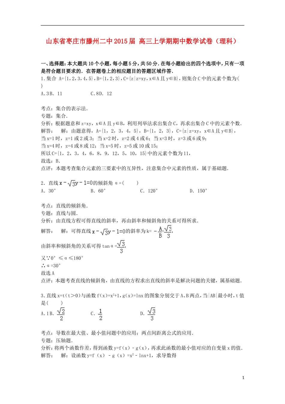 山东省枣庄市滕州二中高三数学上学期期中试卷 理（含解析）-人教版高三全册数学试题_第1页