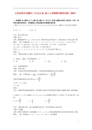 山东省枣庄市滕州二中高三数学上学期期中试卷 理（含解析）-人教版高三全册数学试题