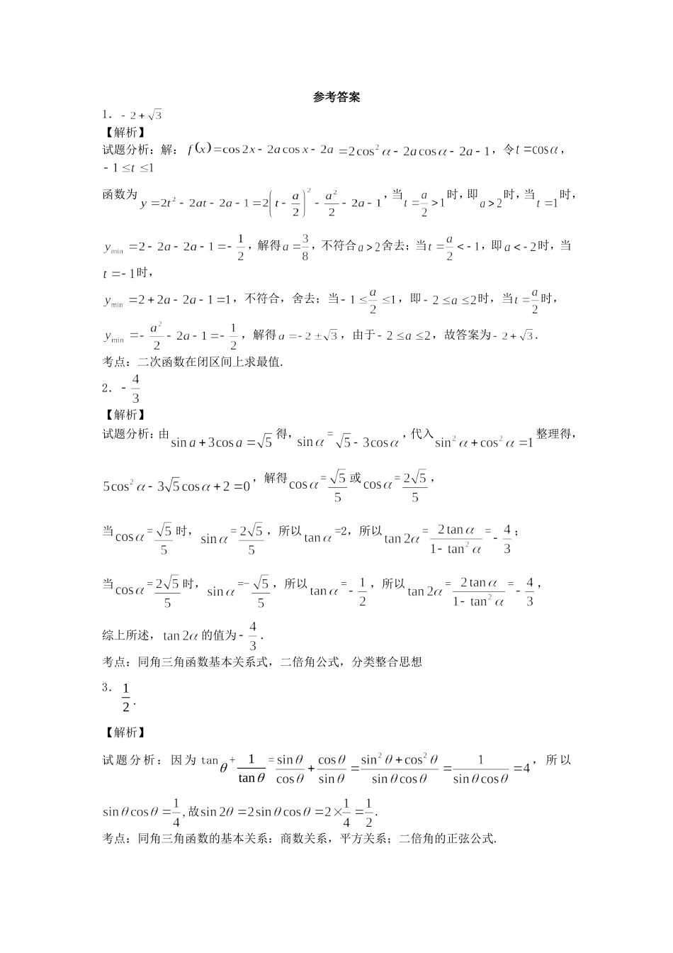 高中数学 二倍角的三角函数（1）随堂练习 新人教版必修4-新人教版高一必修4数学试题_第3页
