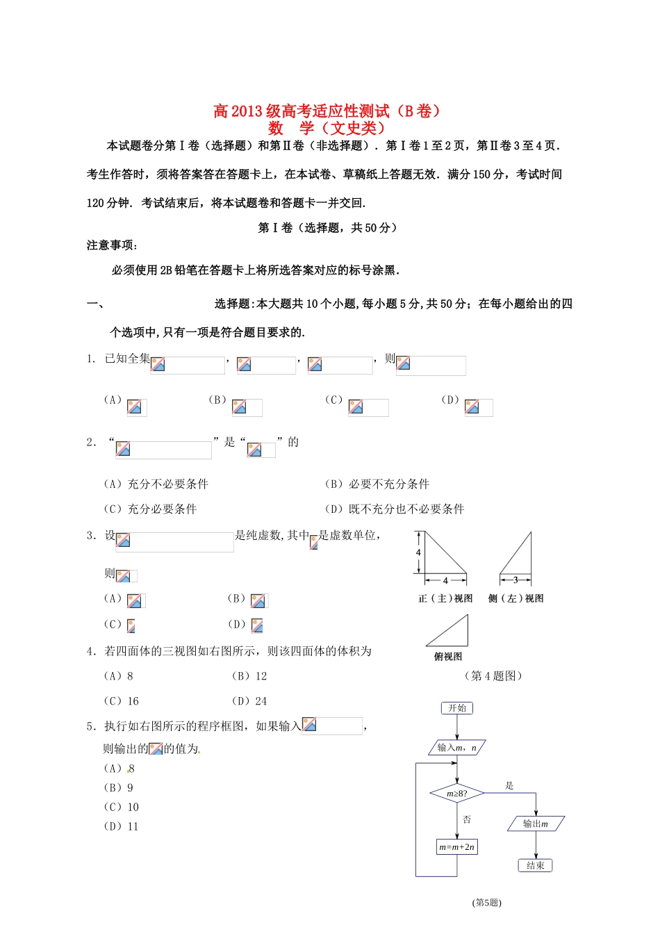 四川省宜宾市高考数学适应性测试试题（B卷）文-人教版高三全册数学试题_第1页