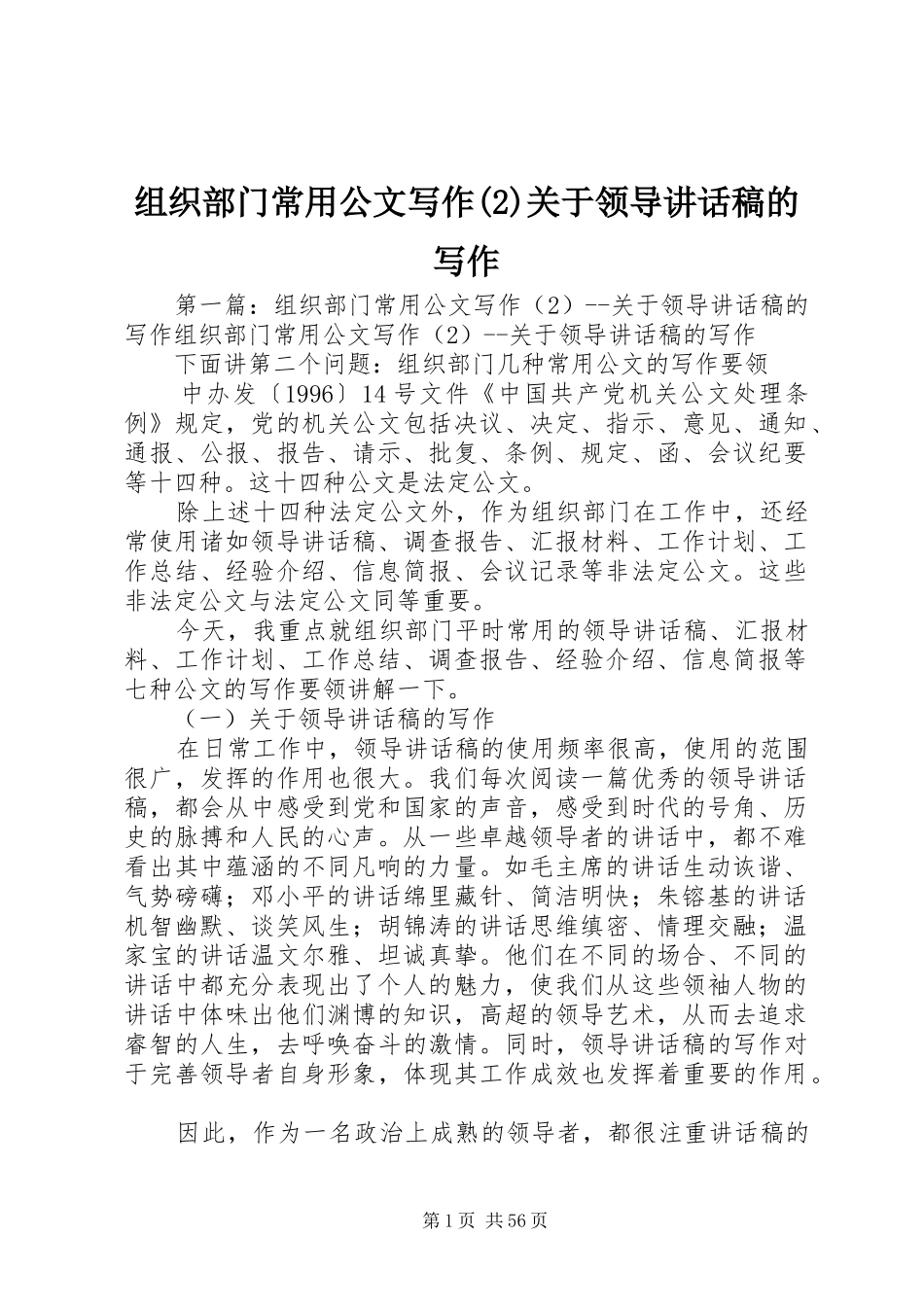 组织部门常用公文写作(2)关于领导讲话发言稿的写作_第1页