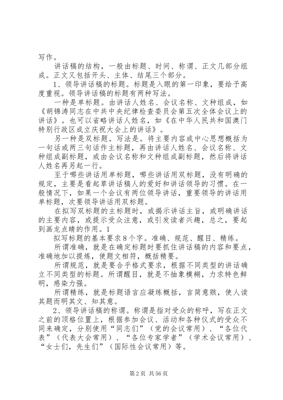 组织部门常用公文写作(2)关于领导讲话发言稿的写作_第2页