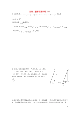江苏省高邮市界首中学高三数学 备战二模解答题训练（1）（学生版）