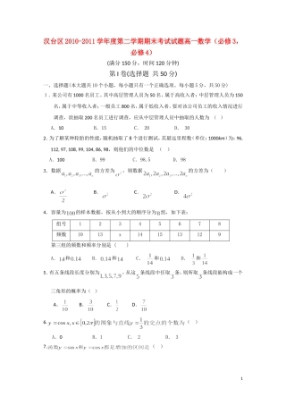 陕西省汉中市汉台区10-11学年高一数学下学期期末试题
