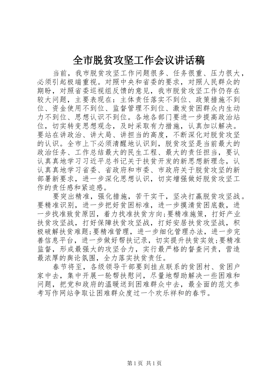 全市脱贫攻坚工作会议的讲话发言稿_第1页