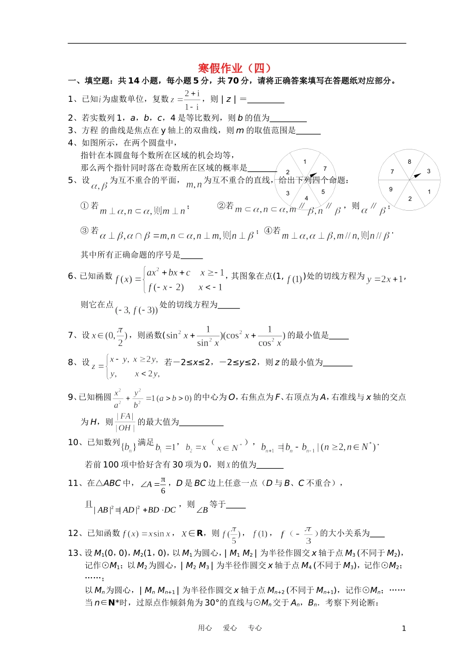 江苏省兴泰高补中心高三数学寒假作业四苏教版_第1页