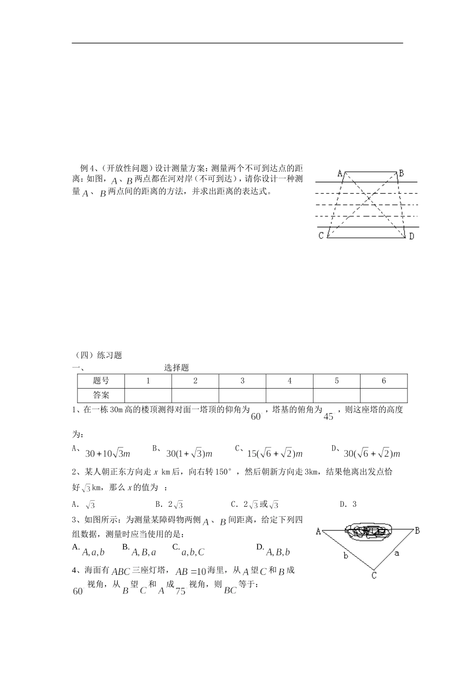 广东饶平二中高三数学高考一轮复习：解三角形的应用_第2页