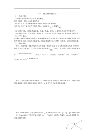 广东饶平二中高三数学高考一轮复习：解三角形的应用
