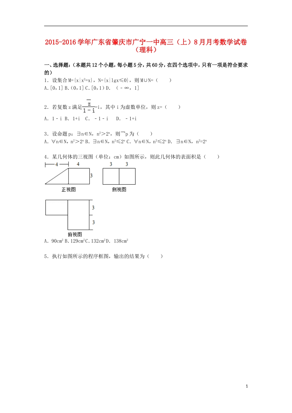 广东省肇庆市广宁一中高三数学上学期8月月考试题 理（含解析）-人教版高三全册数学试题_第1页