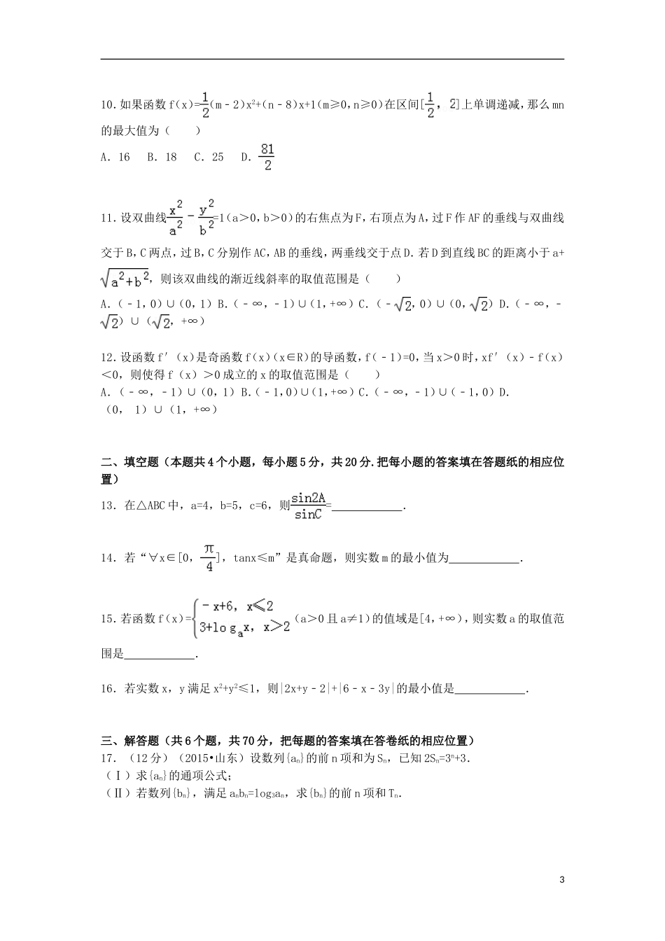 广东省肇庆市广宁一中高三数学上学期8月月考试题 理（含解析）-人教版高三全册数学试题_第3页