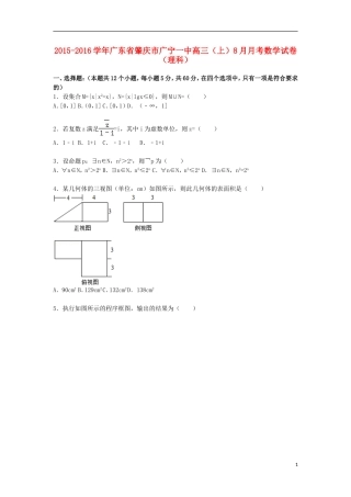 广东省肇庆市广宁一中高三数学上学期8月月考试题 理（含解析）-人教版高三全册数学试题