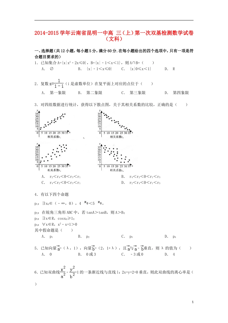 云南省昆明一中高三数学上学期第一次双基检测试卷 文（含解析）-人教版高三全册数学试题_第1页